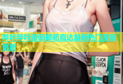 哔咔哔咔漫画邮箱直达最新热门漫画更新