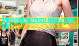 哔咔哔咔漫画邮箱直达最新热门漫画更新
