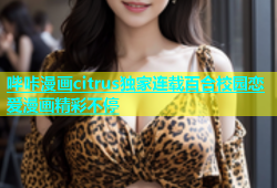 哔咔漫画citrus独家连载百合校园恋爱漫画精彩不停
