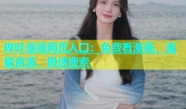 哔咔漫画网页入口：免费看漫画，海量资源，极速搜索