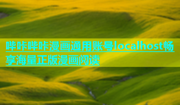 哔咔哔咔漫画通用账号localhost畅享海量正版漫画阅读