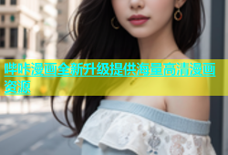 哔咔漫画全新升级提供海量高清漫画资源