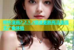 哔咔漫画2.2.1.2极速更新高清漫画无广告体验
