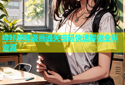 哔咔哔咔漫画通关密码快速解锁全彩资源