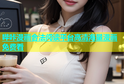 哔咔漫画合法阅读平台高清海量漫画免费看