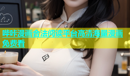 哔咔漫画合法阅读平台高清海量漫画免费看
