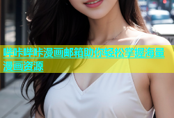 哔咔哔咔漫画邮箱助你轻松掌握海量漫画资源