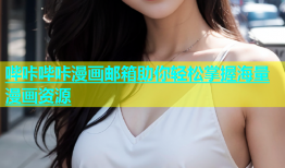哔咔哔咔漫画邮箱助你轻松掌握海量漫画资源