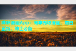 哔咔漫画App：畅享无垠漫画，每日更新，绅士必备