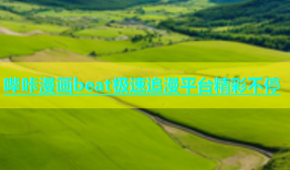 哔咔漫画beat极速追漫平台精彩不停