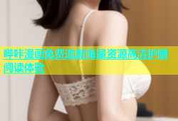 哔咔漫画免费追新海量资源高清护眼阅读体验