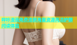 哔咔漫画免费追新海量资源高清护眼阅读体验