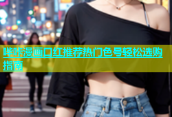 哔咔漫画口红推荐热门色号轻松选购指南