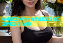 哔咔漫画baiduy免费漫画资源每日更新畅享精彩阅读