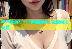 哔咔漫画2.10.7极速更新海量漫画免费看