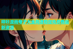 哔咔漫画号子大全高速稳定免费看最新资源