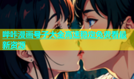 哔咔漫画号子大全高速稳定免费看最新资源