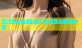 哔咔漫画毒全彩无广告极速更新免费看
