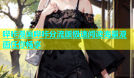 哔咔漫画哔咔分流版极速阅读海量漫画任你畅享