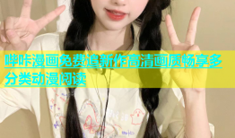哔咔漫画免费追新作高清画质畅享多分类动漫阅读