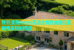 哔咔漫画cnmo高清分类齐全每日更新畅享精彩阅读