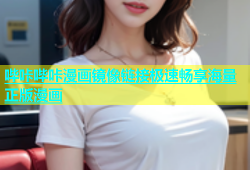 哔咔哔咔漫画镜像链接极速畅享海量正版漫画