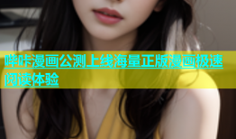 哔咔漫画公测上线海量正版漫画极速阅读体验