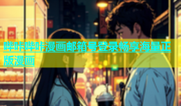 哔咔哔咔漫画邮箱号登录畅享海量正版漫画