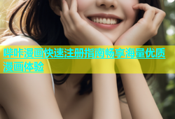 哔咔漫画快速注册指南畅享海量优质漫画体验