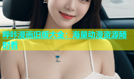 哔咔漫画旧版大全：海量动漫资源随时看