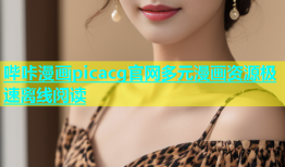哔咔漫画picacg官网多元漫画资源极速离线阅读