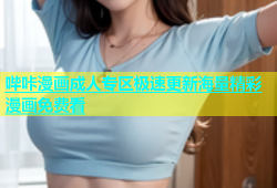 哔咔漫画成人专区极速更新海量精彩漫画免费看
