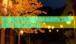 哔咔漫画免费在线阅读最新热门漫画收藏下载全功能平台