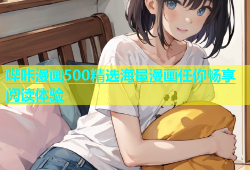 哔咔漫画500精选海量漫画任你畅享阅读体验