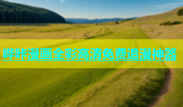 哔咔漫画全彩高清免费追漫神器