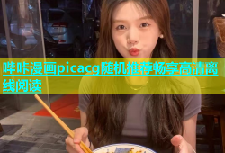 哔咔漫画picacg随机推荐畅享高清离线阅读