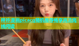 哔咔漫画picacg随机推荐畅享高清离线阅读
