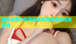 哔咔漫画少女漫画全集免费看高清更新快
