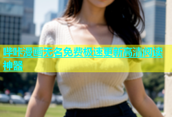 哔咔漫画无名免费极速更新高清阅读神器