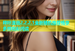 哔咔漫画2.2.2.1全新随机推荐畅享多样精彩阅读