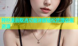 哔咔漫画取消功能详解轻松管理收藏资源