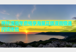 哔咔漫画年费畅享海量正版漫画极速阅读体验