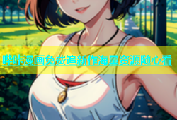 哔咔漫画免费追新作海量资源随心看