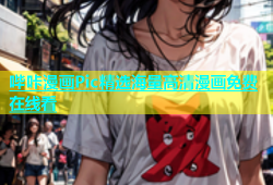 哔咔漫画Pic精选海量高清漫画免费在线看