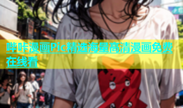 哔咔漫画Pic精选海量高清漫画免费在线看