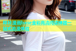 哔咔漫画base全彩高清阅读神器一站式追漫体验