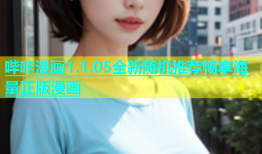 哔咔漫画1.1.05全新随机推荐畅享海量正版漫画