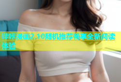 哔咔漫画2.10随机推荐畅享全新阅读体验