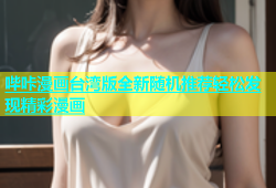 哔咔漫画台湾版全新随机推荐轻松发现精彩漫画