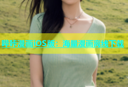哔咔漫画iOS版：海量漫画离线下载
